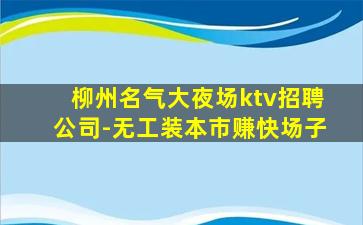 西藏KTV招聘